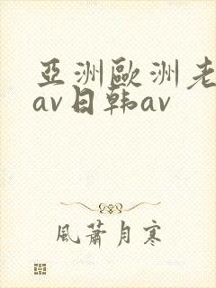 亚洲欧洲老熟妇av日韩av封面