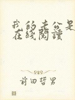 我的老公是只狗在线阅读