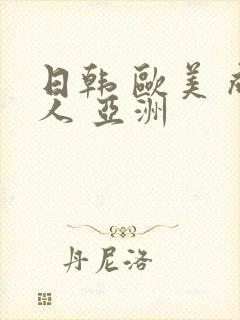 日韩 欧美 成人 亚洲