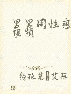 男男同性恋射精视频