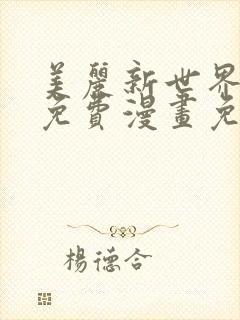 美丽新世界韩漫免费漫画免费观看在线阅读