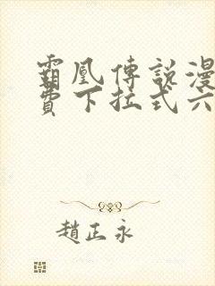 霸凰传说漫画免费下拉式六漫画