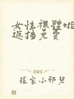 女性裸体啪啪无遮挡免费封面