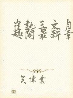 崔执玉文月鸢笔趣阁最新章节更新时封面