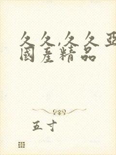 久久,久久亚洲国产精品