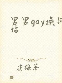 男男gay操网站