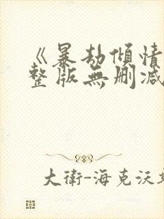 《暴劫倾情》完整版无删减免费观看