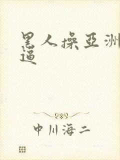 黑人操亚洲女人逼