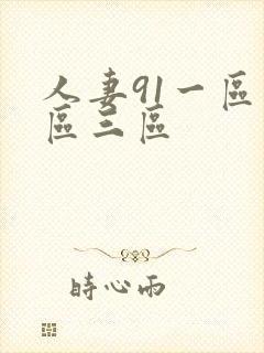 人妻91一区二区三区