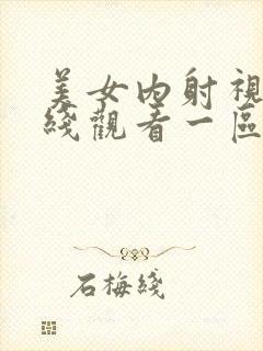 美女内射视频在线观看一区区≡区封面