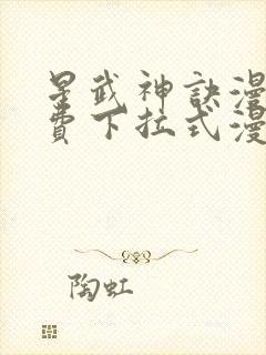 星武神诀漫画免费下拉式漫画封面