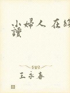 小妇人 在线阅读