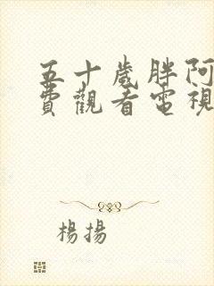 五十岁胖阿姨免费观看电视剧第8集封面