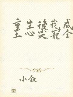 重生后我成了傻王心尖宠全文阅读