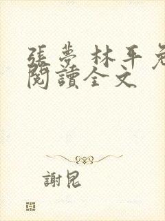 张梦 林平免费阅读全文