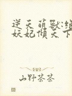 逆天萌兽:绝世妖妃倾天下电子书阅读封面