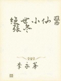 绝世小仙医张冬 张冬