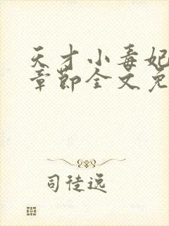 天才小毒妃最新章节全文免费阅读