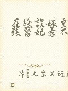 在线误嫁皇叔嚣张医妃惹不得