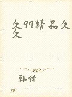 久99精品久久久