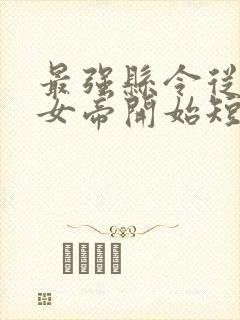 最强县令从攻略女帝开始短剧免费观看