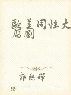 欧美同性大尺度腐剧