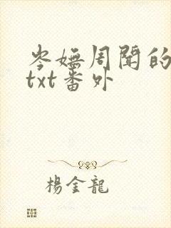 岑妩周闻的小说txt番外