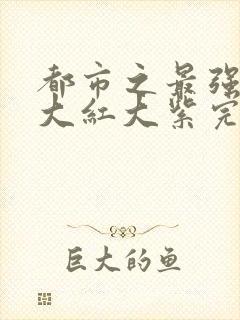 都市之最强狂兵大红大紫完整版