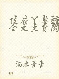 侯府丫鬟种田忙全文免费阅读