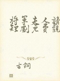 将军夫人请和离短剧免费观看全集