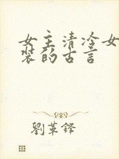 女主清冷女扮男装的古言封面