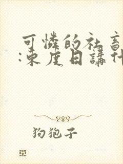 可怜的社畜作者:东度日讲什么