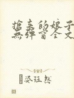 抢来的娘子真香无弹窗全文免费阅读封面