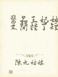 医品王妃她又又又开挂了短剧免费观看