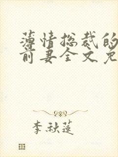 薄情总裁的失声前妻全文免费阅读