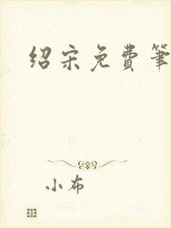 绍宋免费笔趣阁