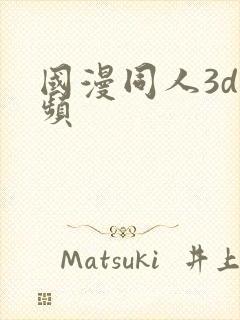 国漫同人3d视频