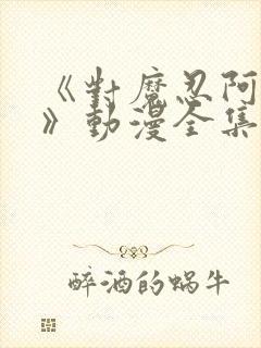 《对魔忍阿莎姬》动漫全集在线观看