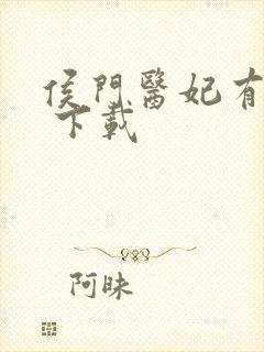 侯门医妃有点毒 下载