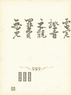 无罪之证电视剧免费观看完整版高清