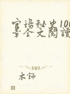 官场秘史100章全文阅读