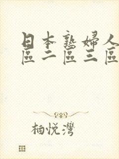 日本熟妇人妻一区二区三区