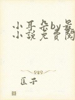 小耳朵by最一小说免费阅读