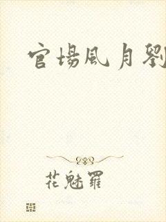 官场风月刘明强