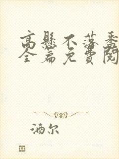 高悬不落番外篇全篇免费阅读txt