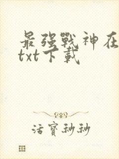 最强战神在都市txt下载