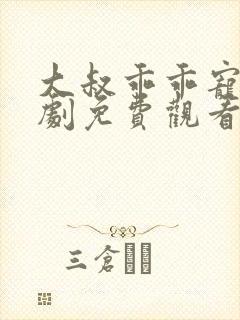 大叔乖乖宠我短剧免费观看