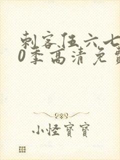 刺客伍六七第20季高清免费网站