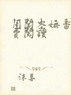 周闻岑妩番外免费阅读