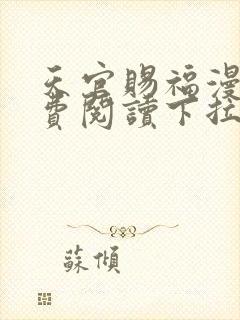 天官赐福漫画免费阅读下拉式六漫画